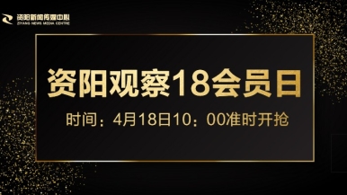 啊,操我福利来袭，就在“资阳观察”18会员日